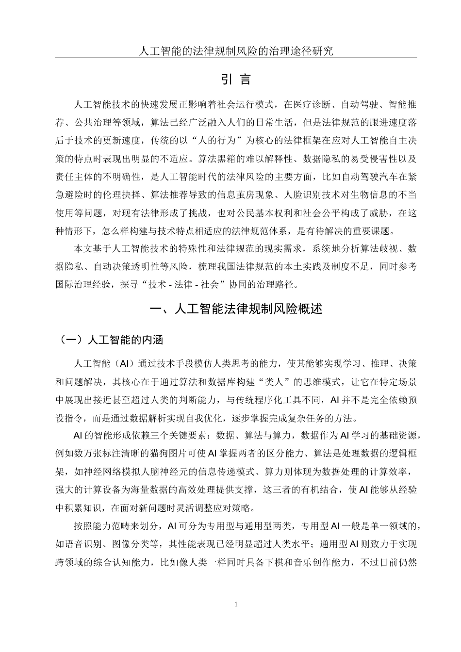 25年WH电子商务及法律 人工智能法律规制风险的治理路径研究3.14-AI15.31-约14022字符.doc_第5页