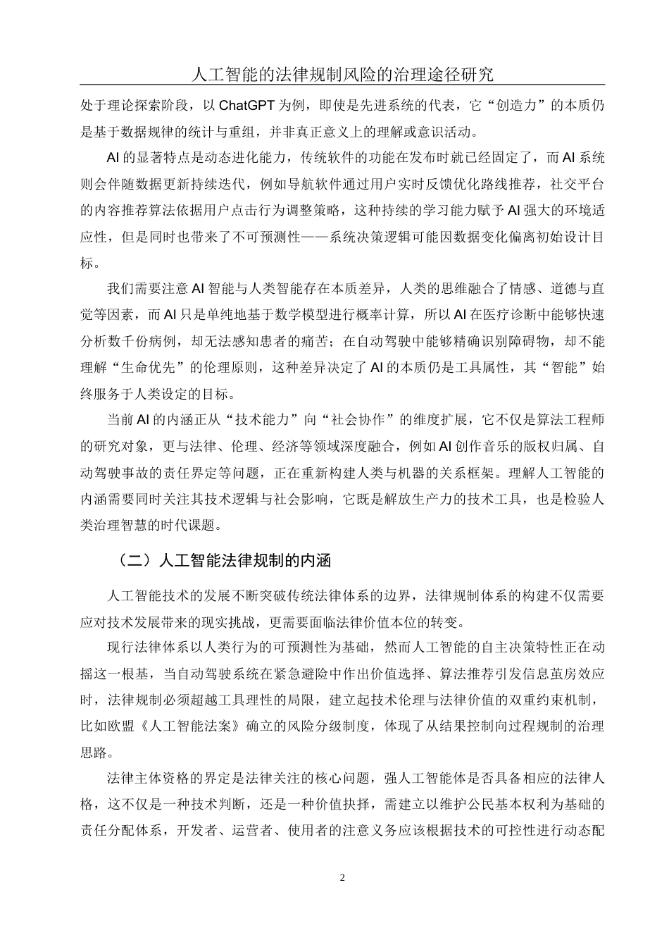 25年WH电子商务及法律 人工智能法律规制风险的治理路径研究3.14-AI15.31-约14022字符.doc_第6页