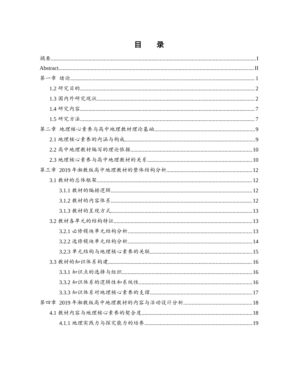 25年WH地理科学 地理核心素养视角下的高中地理教材分析6.46-AI31.42-约21555字符.docx_第1页