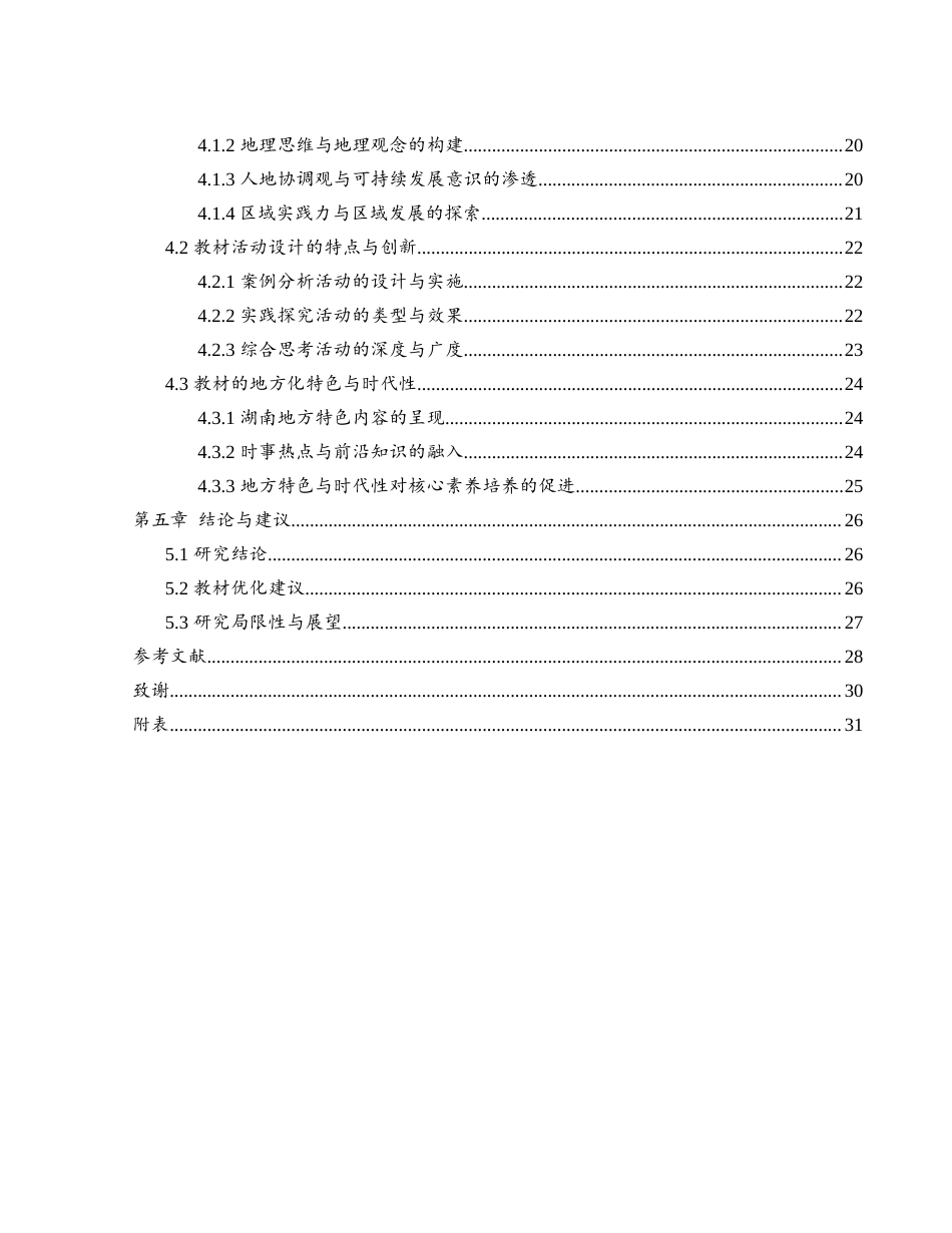 25年WH地理科学 地理核心素养视角下的高中地理教材分析6.46-AI31.42-约21555字符.docx_第2页