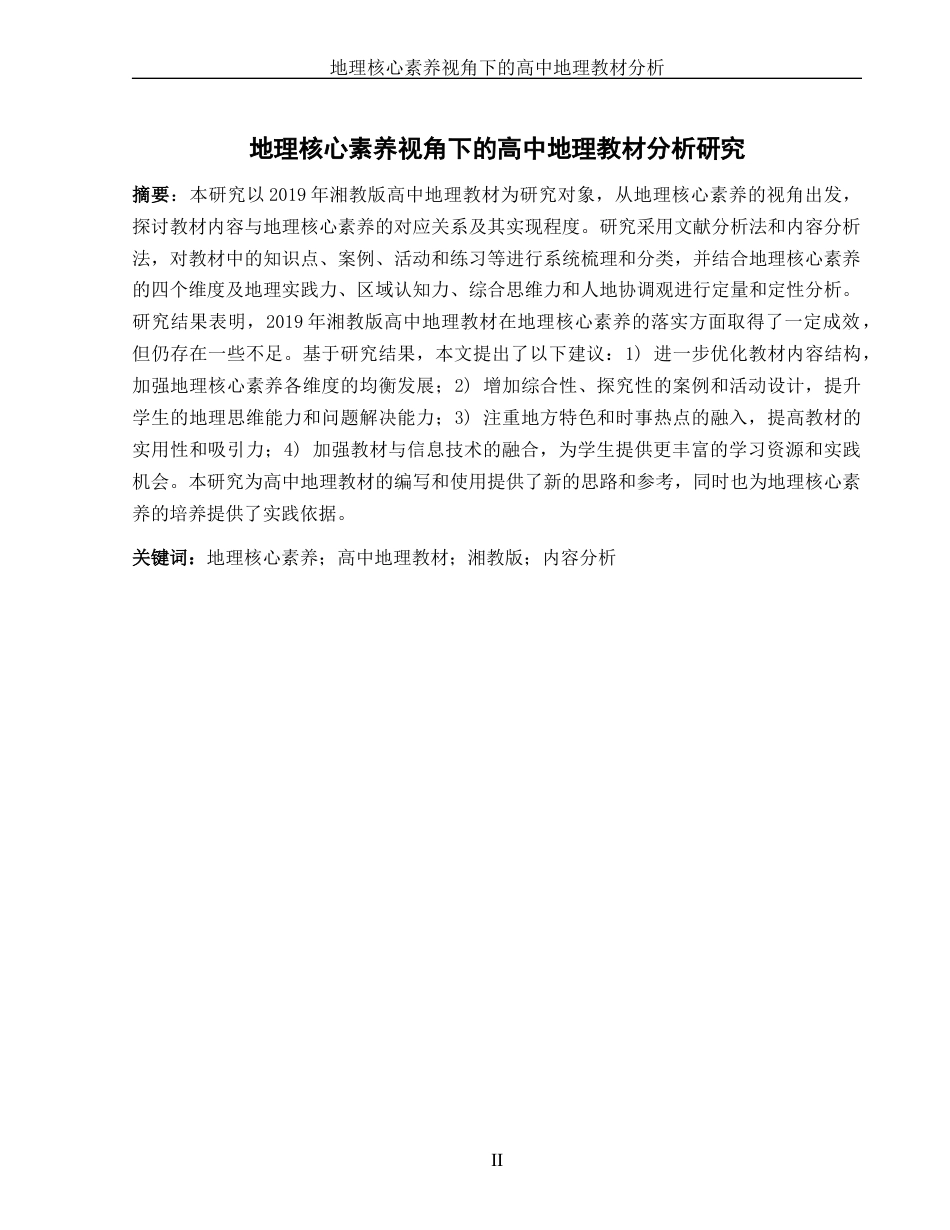 25年WH地理科学 地理核心素养视角下的高中地理教材分析6.46-AI31.42-约21555字符.docx_第3页