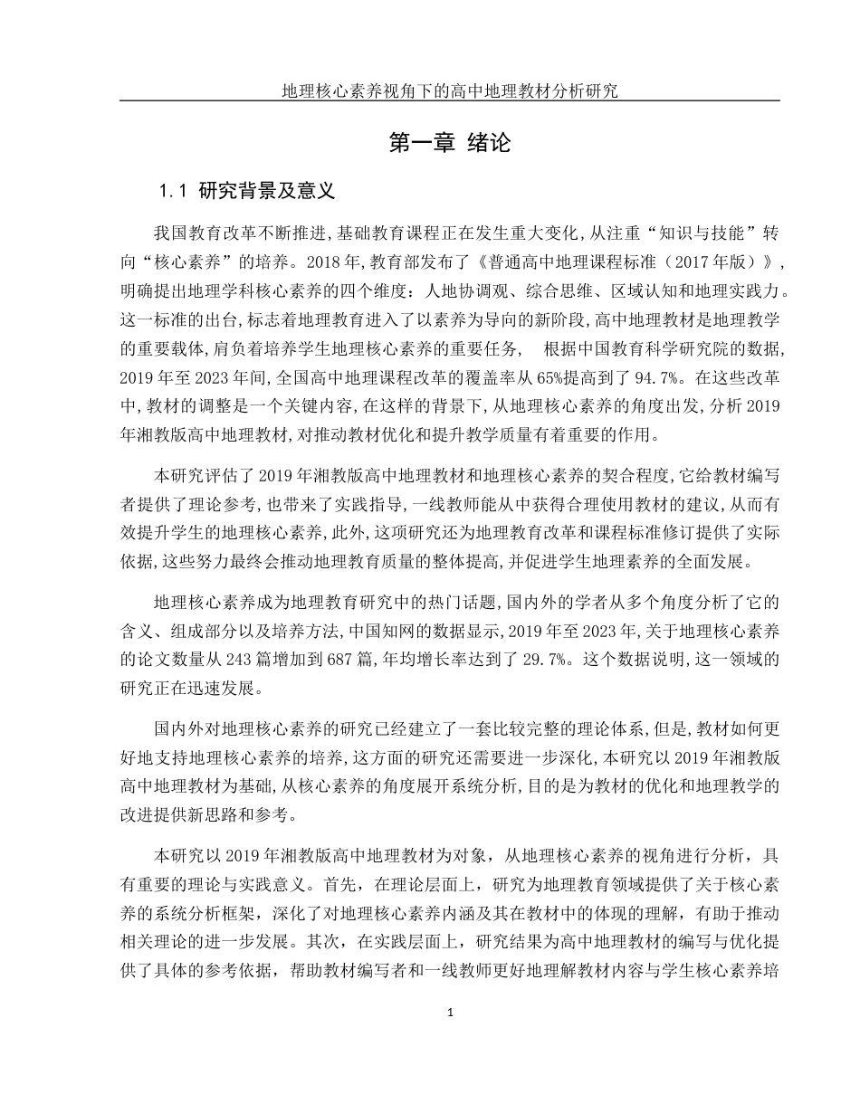 25年WH地理科学 地理核心素养视角下的高中地理教材分析6.46-AI31.42-约21555字符.docx_第5页