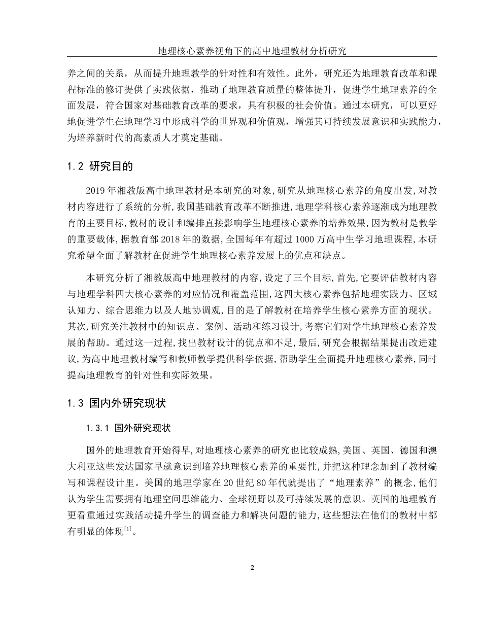 25年WH地理科学 地理核心素养视角下的高中地理教材分析6.46-AI31.42-约21555字符.docx_第6页