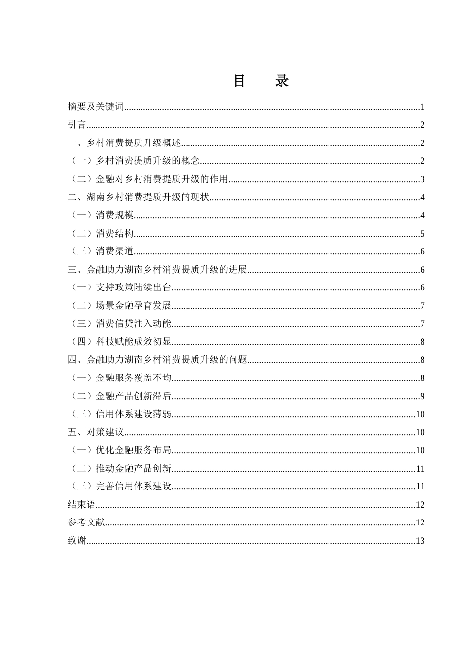 25年WH金融工程 金融助力湖南乡村消费提质升级的对策研究12.94-AI17.58-约10383字符.docx_第1页