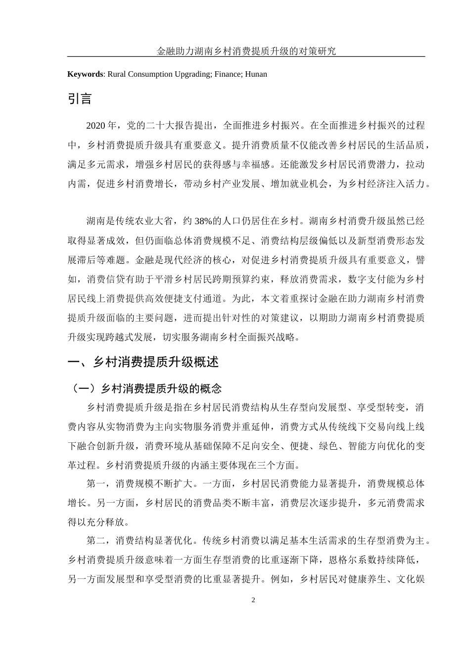 25年WH金融工程 金融助力湖南乡村消费提质升级的对策研究12.94-AI17.58-约10383字符.docx_第3页