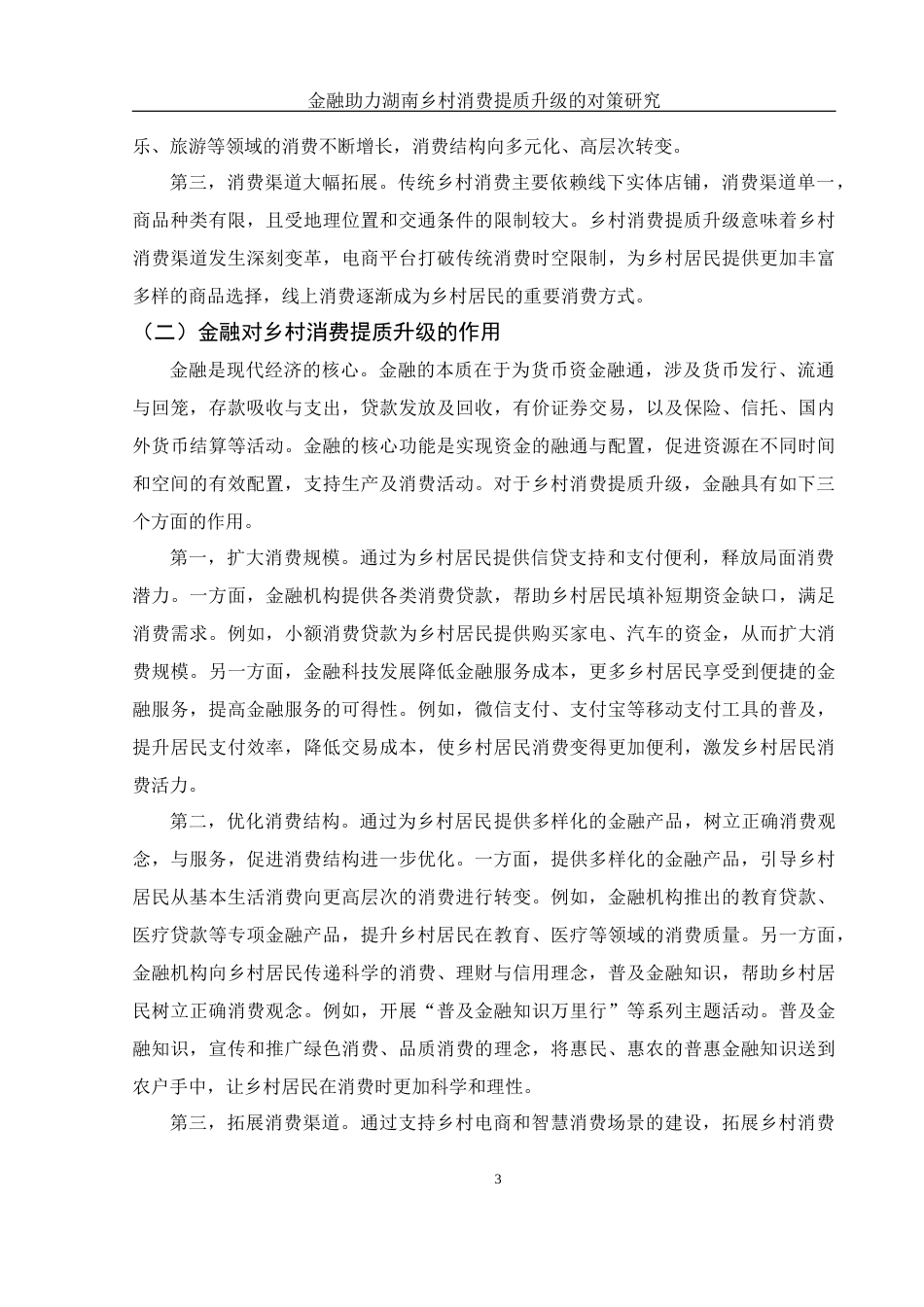 25年WH金融工程 金融助力湖南乡村消费提质升级的对策研究12.94-AI17.58-约10383字符.docx_第4页