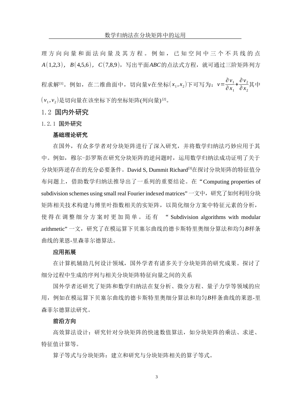 25年WH数学与应用数学 数学归纳法在分块矩阵中的运用7.53-AI24.42-约9496字符.docx_第5页