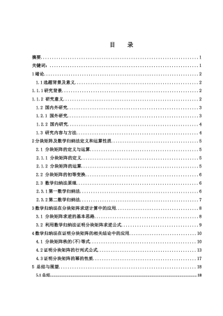 25年WH数学与应用数学 数学归纳法在分块矩阵中的运用7.53-AI24.42-约9496字符.docx
