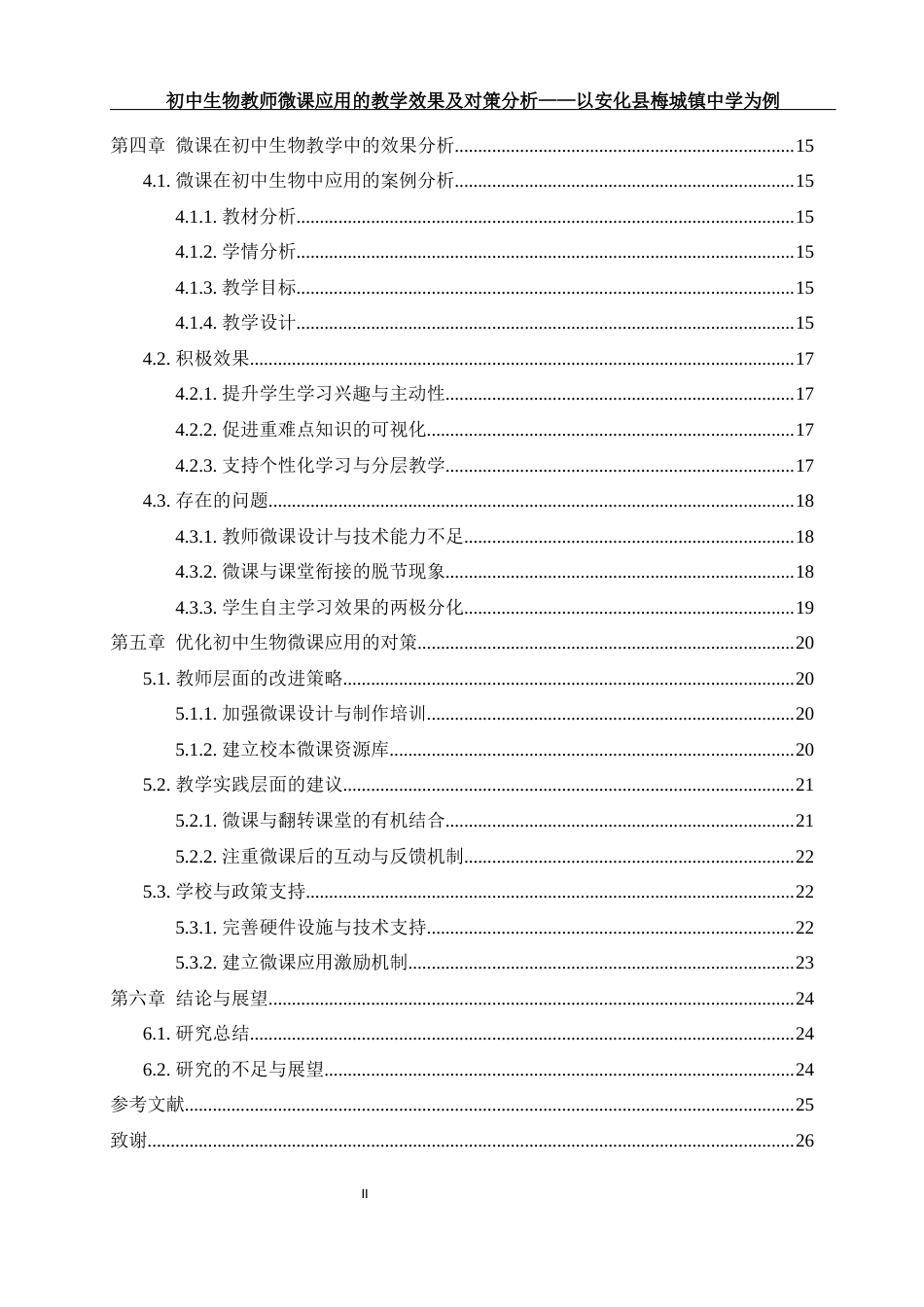 25年WH生物科学 初中生物教师微课应用的教学效果及对策分析-以安化县梅城镇中学为例12.23-AI21.52.docx_第2页
