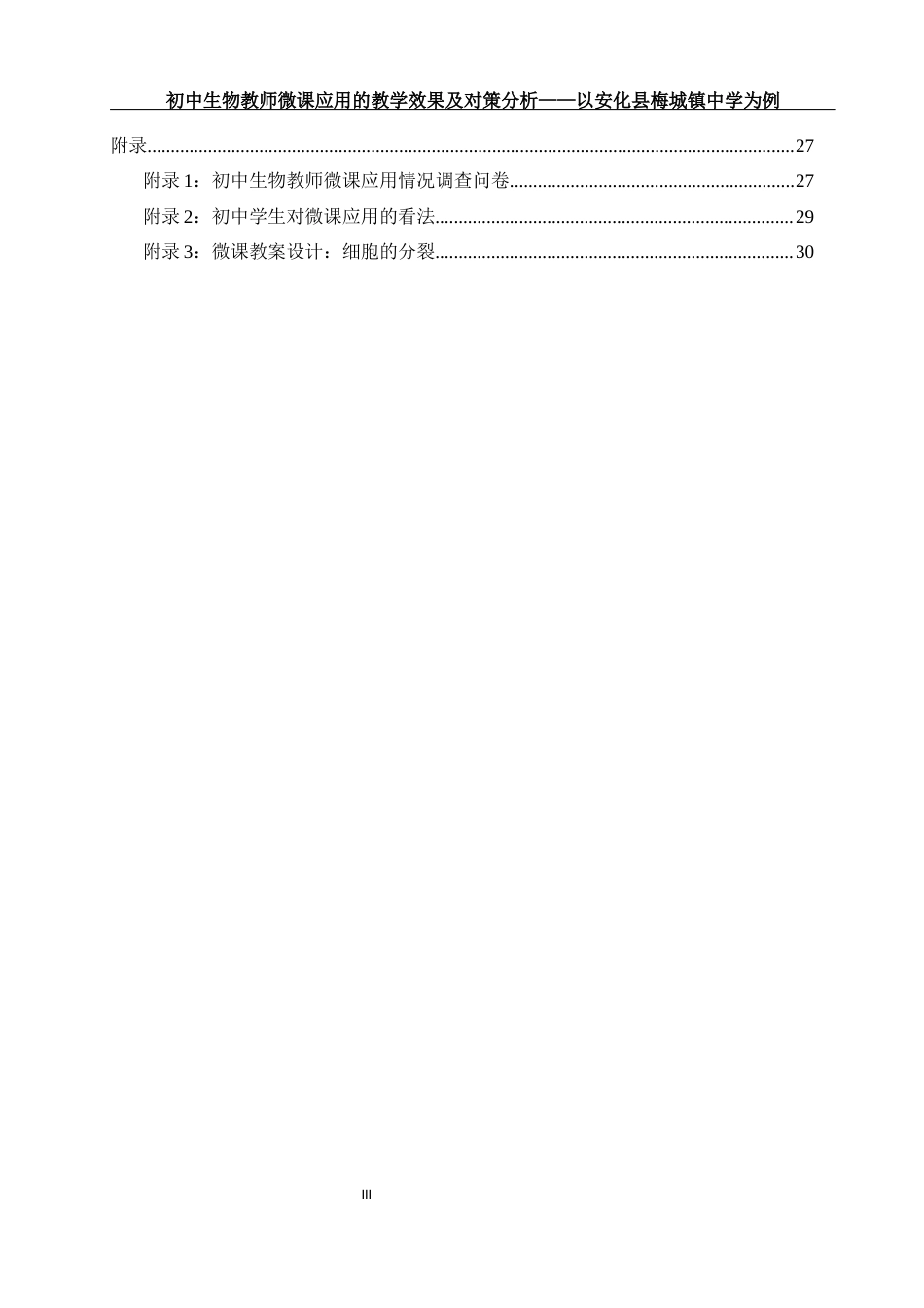 25年WH生物科学 初中生物教师微课应用的教学效果及对策分析-以安化县梅城镇中学为例12.23-AI21.52.docx_第3页