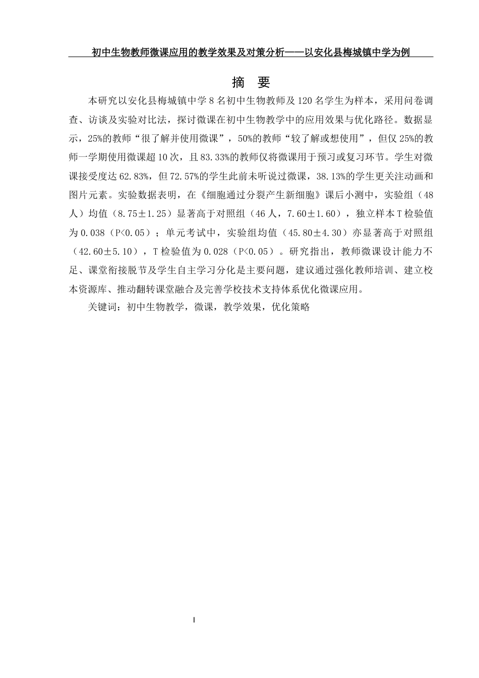 25年WH生物科学 初中生物教师微课应用的教学效果及对策分析-以安化县梅城镇中学为例12.23-AI21.52.docx_第4页