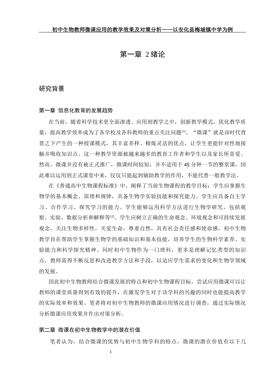 25年WH生物科学 初中生物教师微课应用的教学效果及对策分析-以安化县梅城镇中学为例12.23-AI21.52.docx_第6页