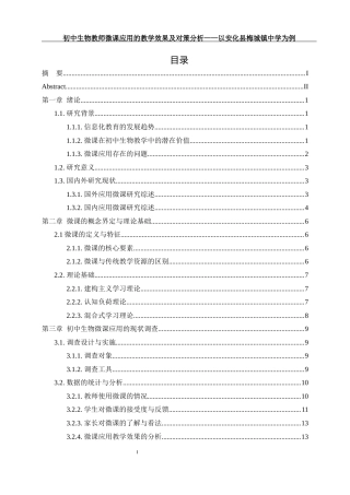 25年WH生物科学 初中生物教师微课应用的教学效果及对策分析-以安化县梅城镇中学为例12.23-AI21.52.docx
