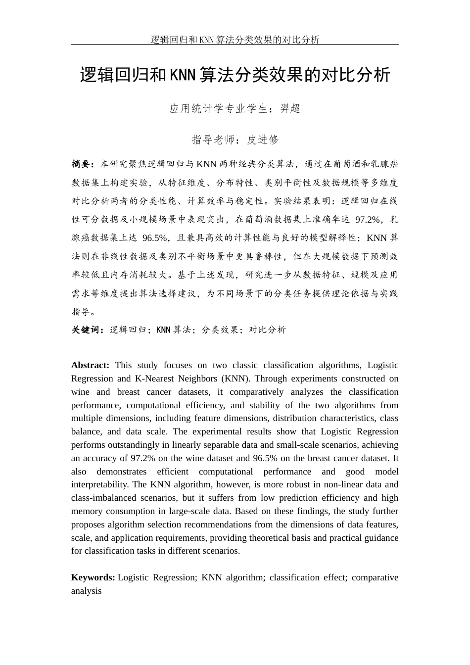 25年WH应用统计学 逻辑回归和KNN算法分类效果的对比分析5.72-AI4.01-约12000字符.docx_第2页