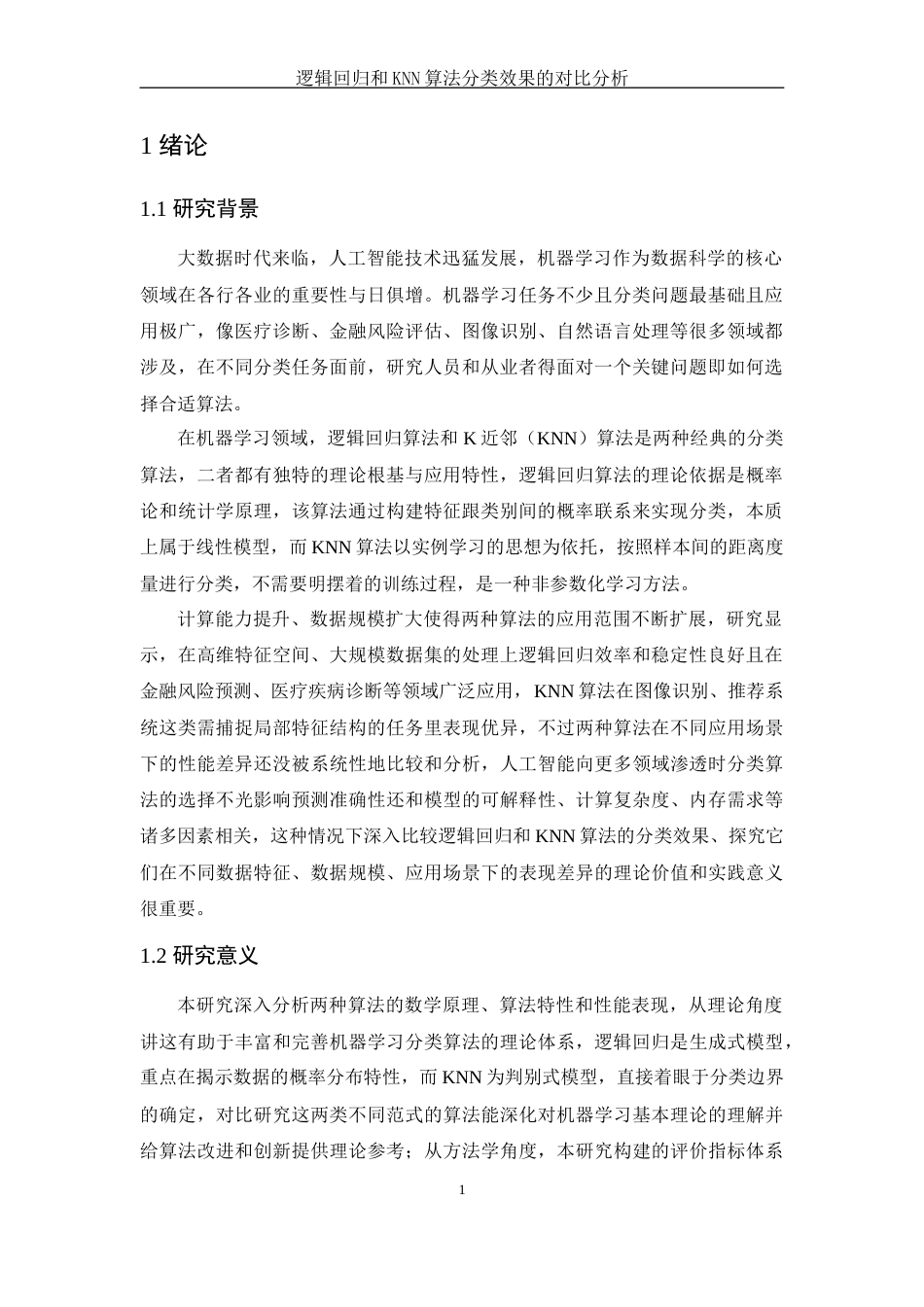 25年WH应用统计学 逻辑回归和KNN算法分类效果的对比分析5.72-AI4.01-约12000字符.docx_第4页