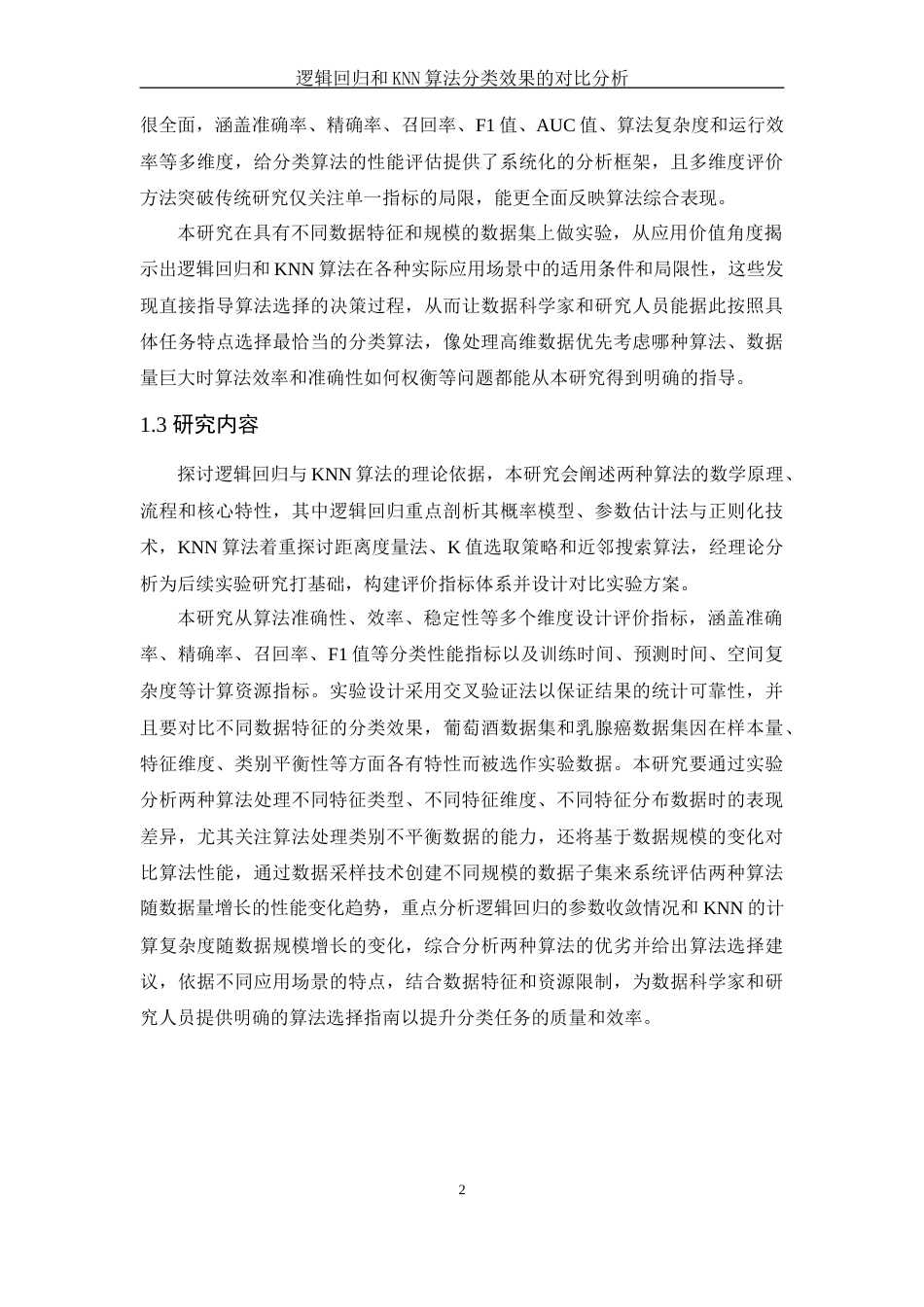 25年WH应用统计学 逻辑回归和KNN算法分类效果的对比分析5.72-AI4.01-约12000字符.docx_第5页