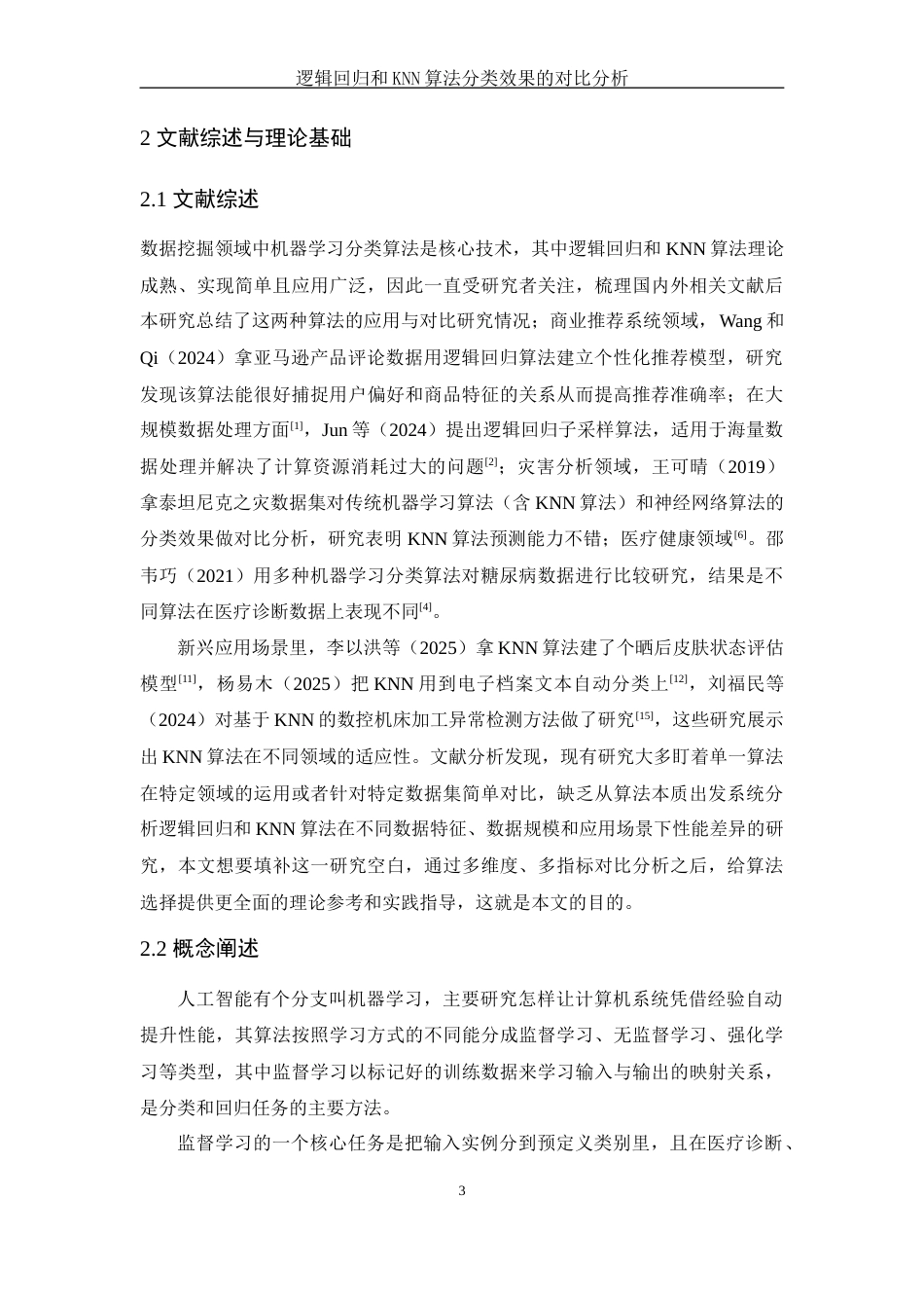 25年WH应用统计学 逻辑回归和KNN算法分类效果的对比分析5.72-AI4.01-约12000字符.docx_第6页