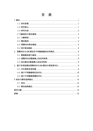 25年WH应用统计学 逻辑回归和KNN算法分类效果的对比分析5.72-AI4.01-约12000字符.docx