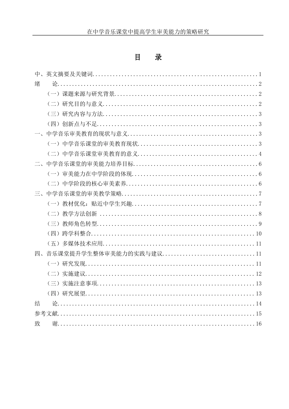 25年WH音乐学 在中学音乐课堂中提高学生审美能力的策略研究2.43-AI10.18-约10706字符.docx_第1页
