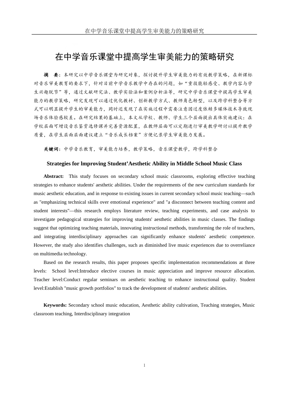 25年WH音乐学 在中学音乐课堂中提高学生审美能力的策略研究2.43-AI10.18-约10706字符.docx_第2页