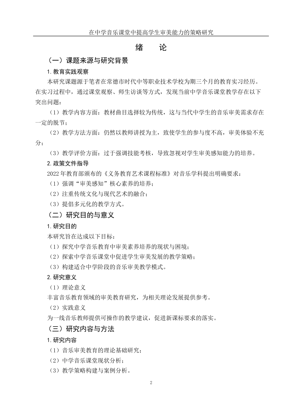 25年WH音乐学 在中学音乐课堂中提高学生审美能力的策略研究2.43-AI10.18-约10706字符.docx_第3页