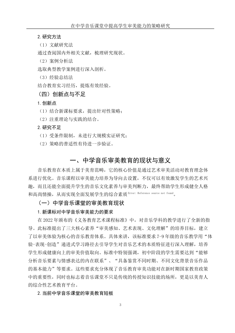25年WH音乐学 在中学音乐课堂中提高学生审美能力的策略研究2.43-AI10.18-约10706字符.docx_第4页