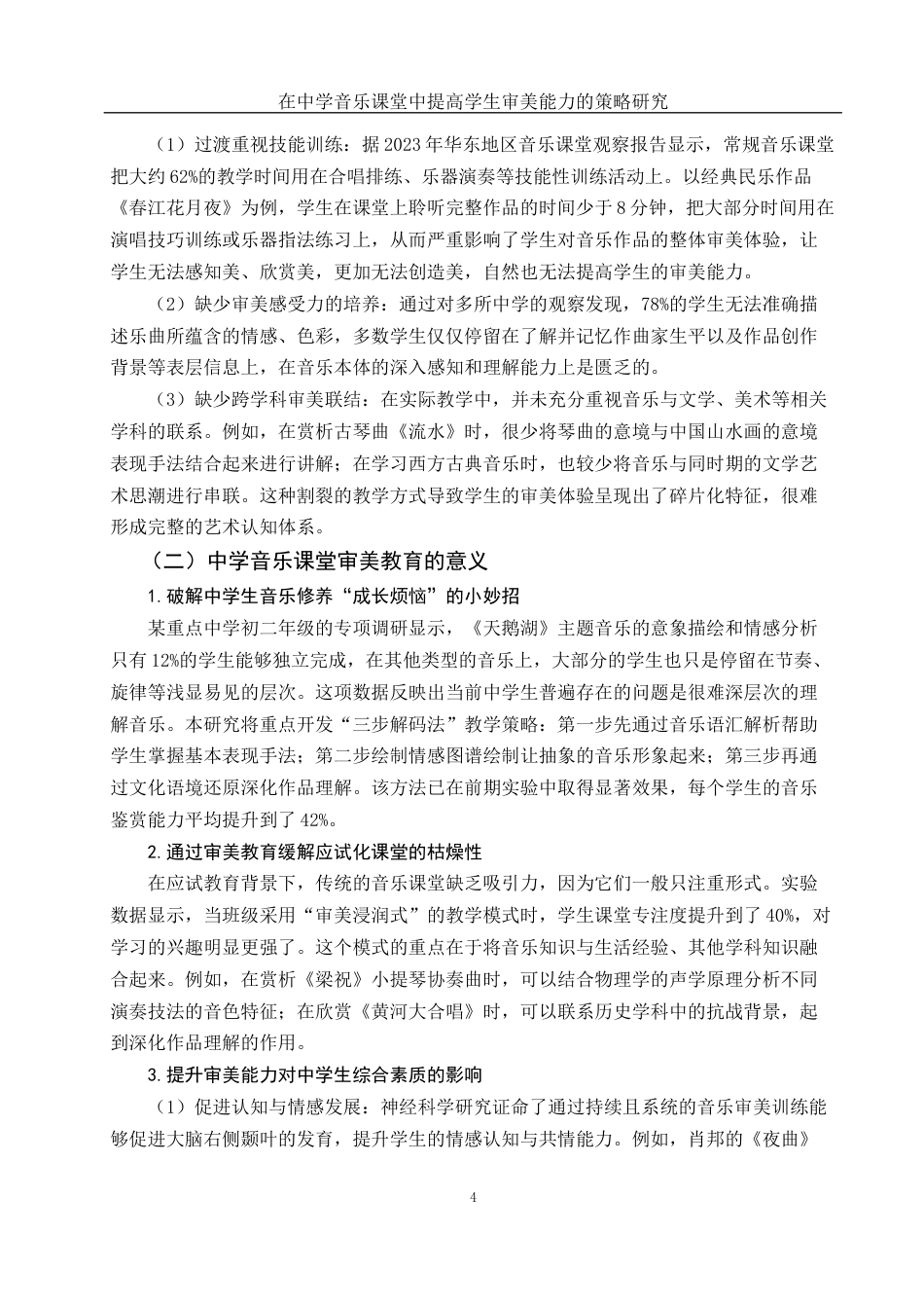 25年WH音乐学 在中学音乐课堂中提高学生审美能力的策略研究2.43-AI10.18-约10706字符.docx_第5页