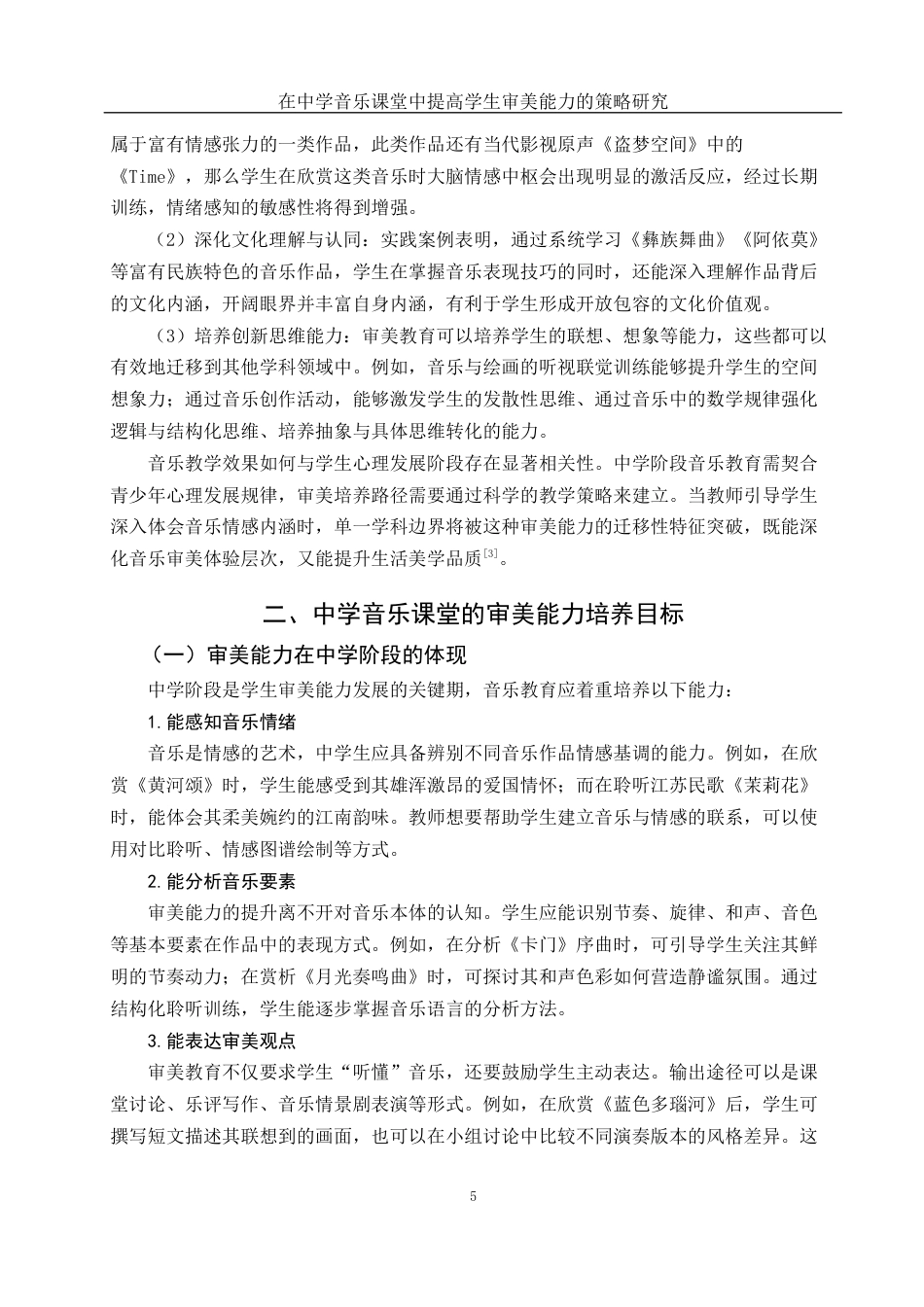 25年WH音乐学 在中学音乐课堂中提高学生审美能力的策略研究2.43-AI10.18-约10706字符.docx_第6页