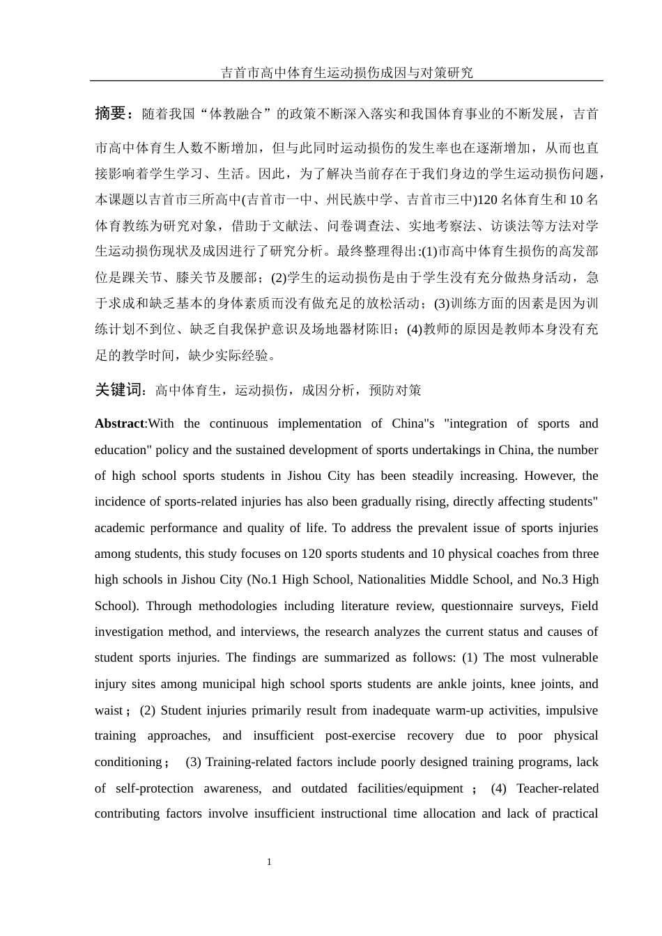 25年WH体育教育 吉首市高中体育生运动损伤成因与对策研究6.28-AI10.63-约14867字符.docx_第3页