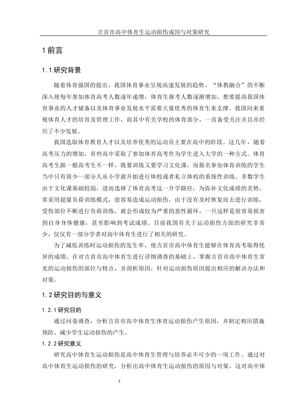 25年WH体育教育 吉首市高中体育生运动损伤成因与对策研究6.28-AI10.63-约14867字符.docx_第5页
