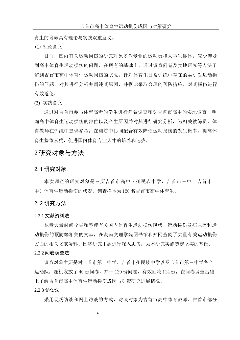 25年WH体育教育 吉首市高中体育生运动损伤成因与对策研究6.28-AI10.63-约14867字符.docx_第6页