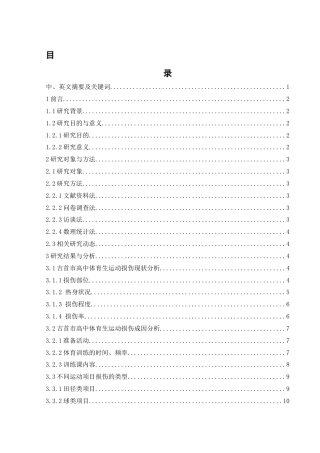 25年WH体育教育 吉首市高中体育生运动损伤成因与对策研究6.28-AI10.63-约14867字符.docx