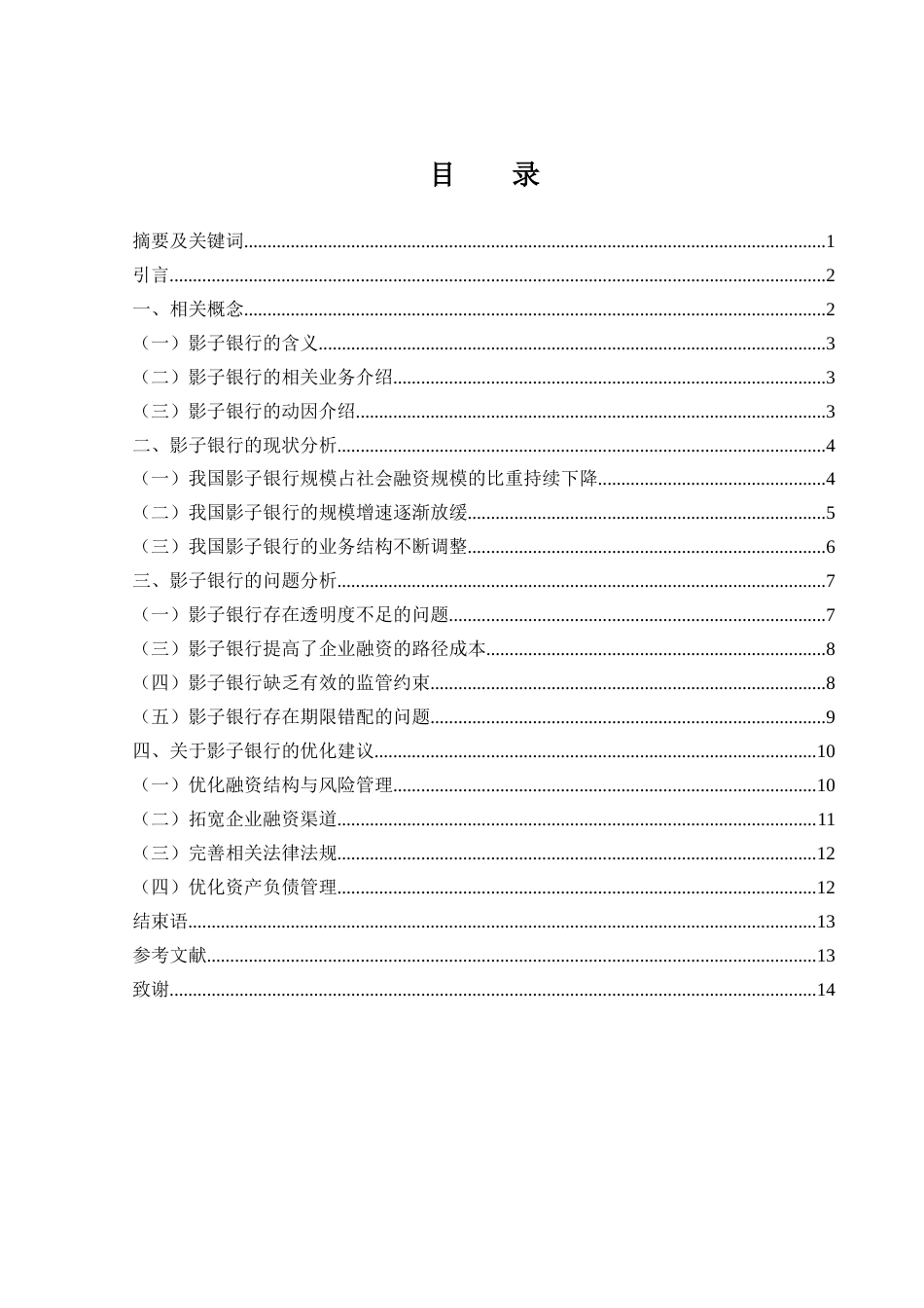 25年WH金融工程 我国影子银行的发展现状及优化措施研究7.39-AI10.85-约10816字符.docx_第1页