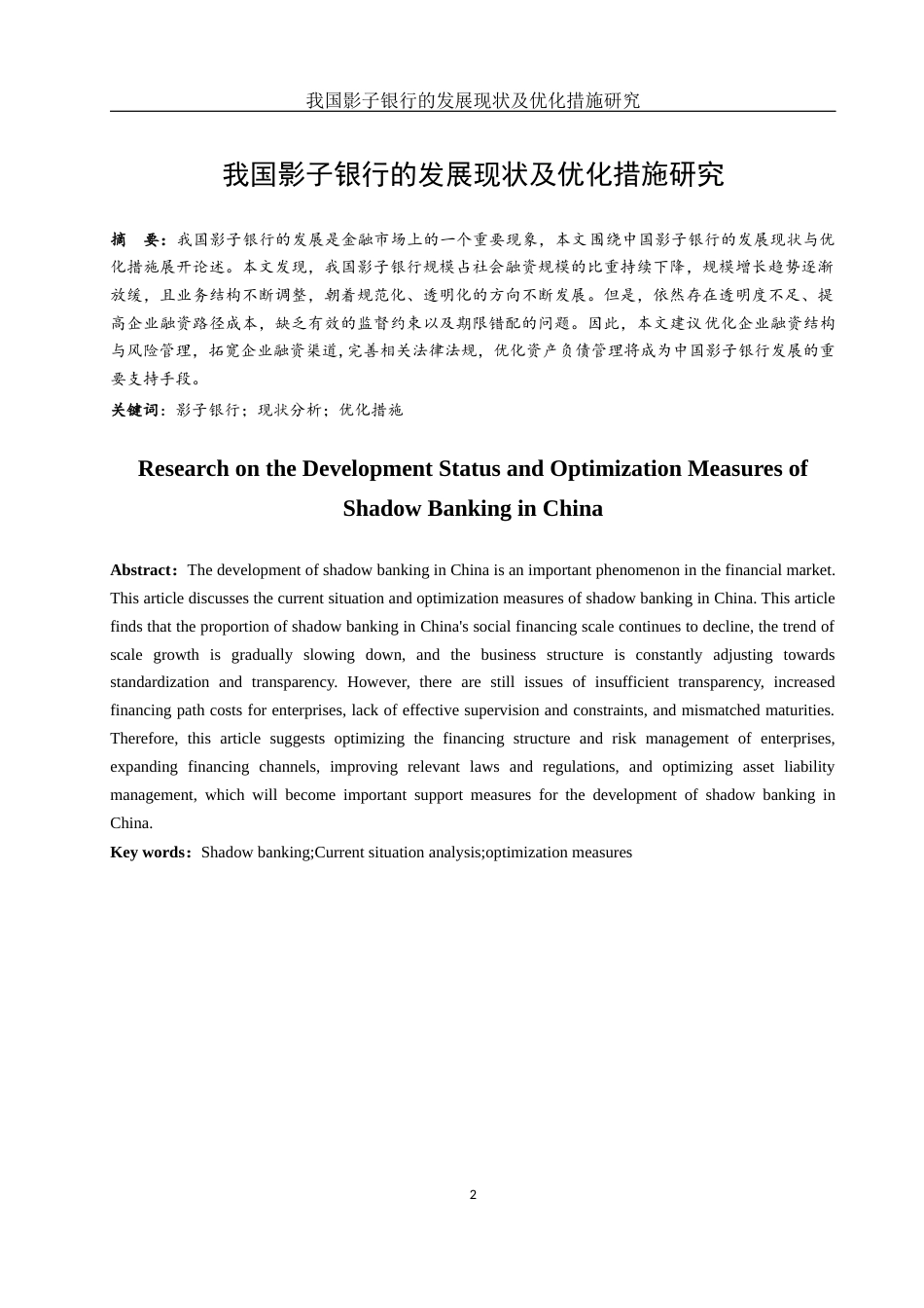 25年WH金融工程 我国影子银行的发展现状及优化措施研究7.39-AI10.85-约10816字符.docx_第2页