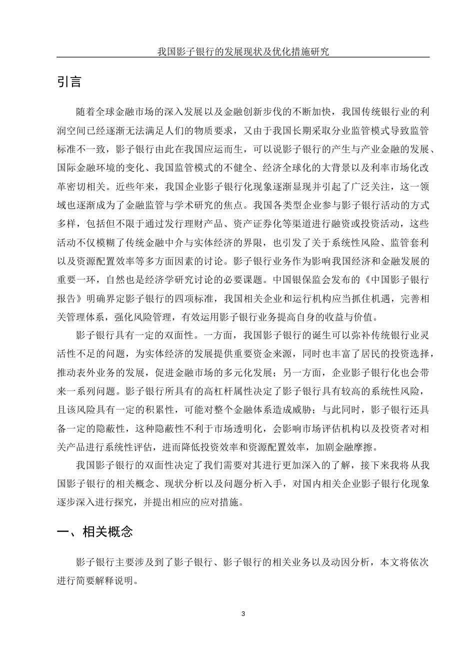 25年WH金融工程 我国影子银行的发展现状及优化措施研究7.39-AI10.85-约10816字符.docx_第3页