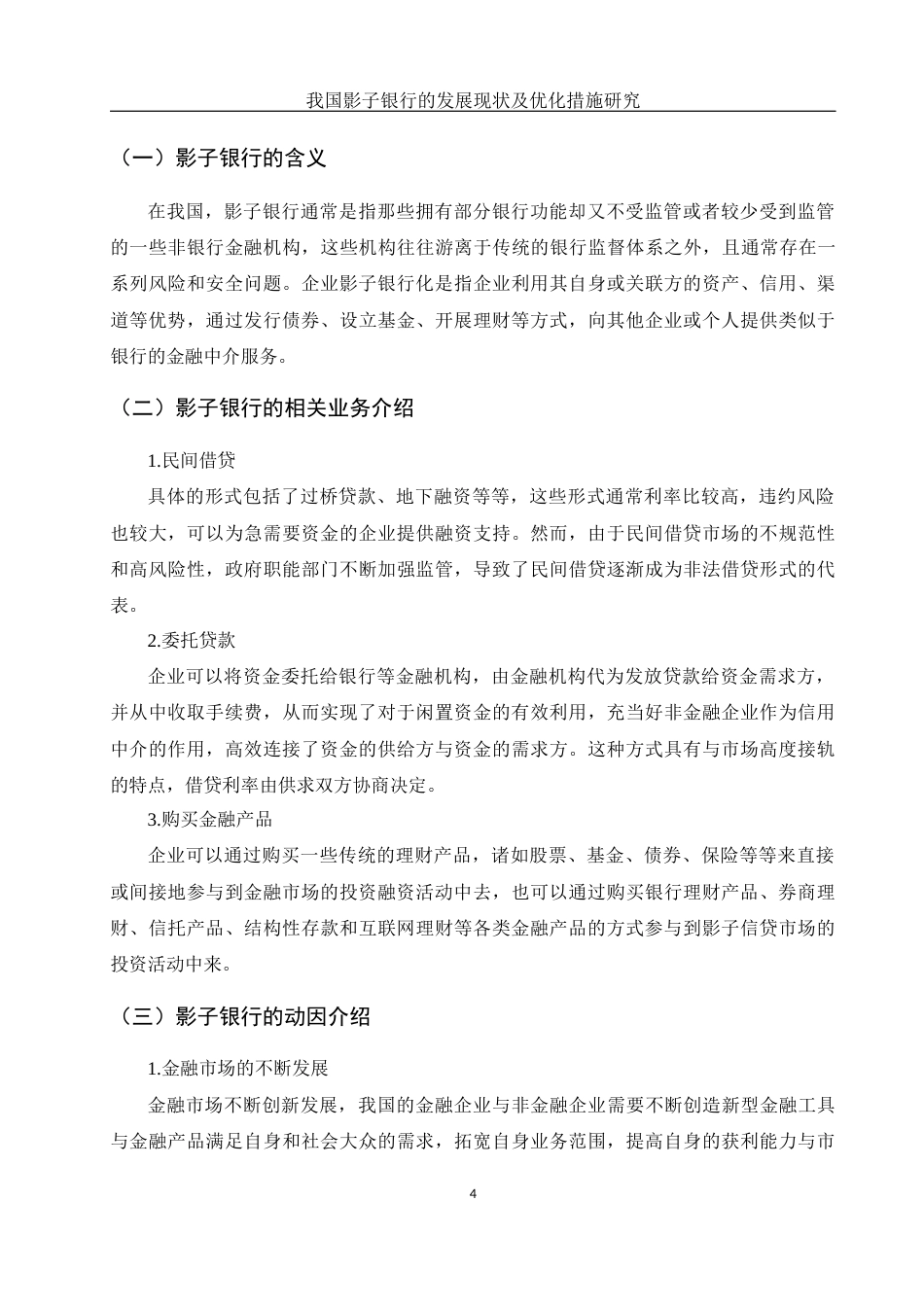 25年WH金融工程 我国影子银行的发展现状及优化措施研究7.39-AI10.85-约10816字符.docx_第4页