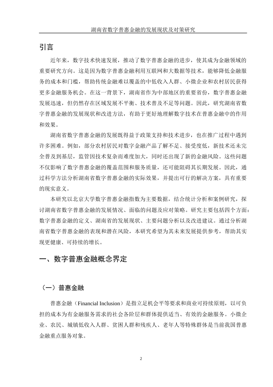 25年WH金融工程 湖南省数字普惠金融的发展现状及对策研究11.96-AI25.65-约12249字符.docx_第3页