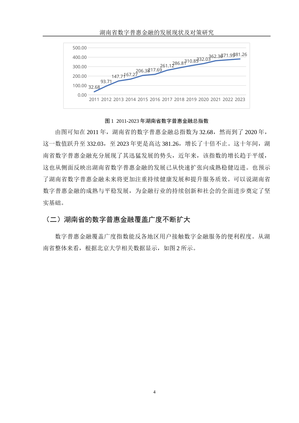 25年WH金融工程 湖南省数字普惠金融的发展现状及对策研究11.96-AI25.65-约12249字符.docx_第5页