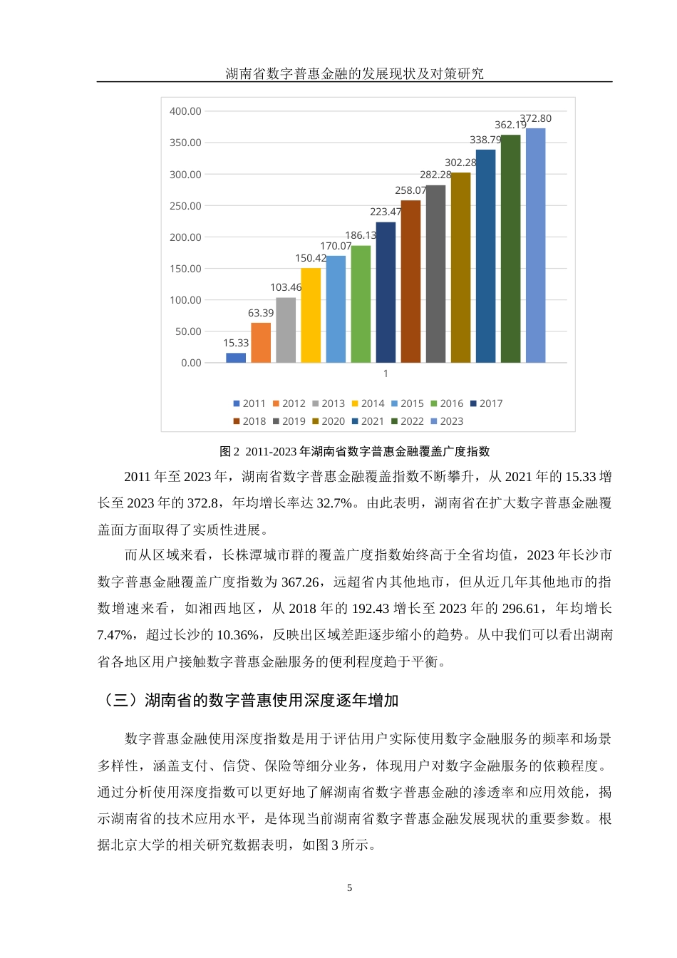 25年WH金融工程 湖南省数字普惠金融的发展现状及对策研究11.96-AI25.65-约12249字符.docx_第6页