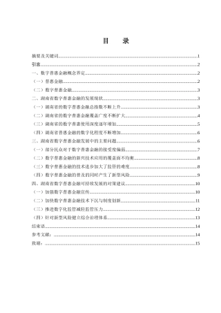 25年WH金融工程 湖南省数字普惠金融的发展现状及对策研究11.96-AI25.65-约12249字符.docx