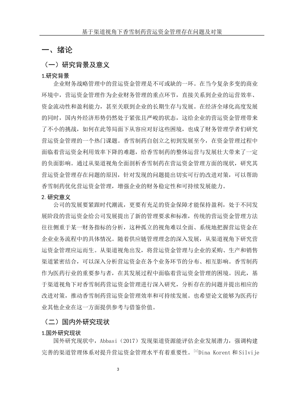 25年WH会计学 基于渠道视角下香雪制药营运资金管理存在问题及对策18.57-AI9.31-约16160字符.docx_第5页