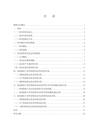 25年WH会计学 基于渠道视角下香雪制药营运资金管理存在问题及对策18.57-AI9.31-约16160字符.docx