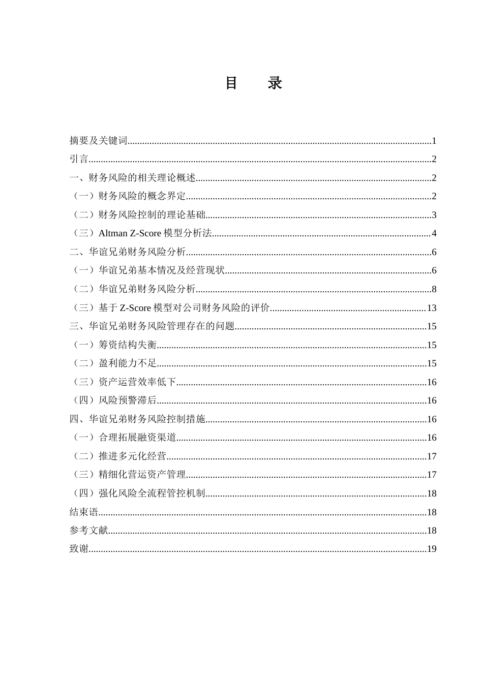 25年WH财务管理 华谊兄弟财务风险及防范策略研究9.48-AI1.11-约12756字符.docx_第1页
