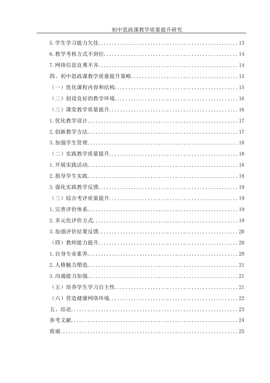 25年WH思想政治教育 初中思政课教学质量提升研究12.87-AI9.87-约17132字符.docx_第2页