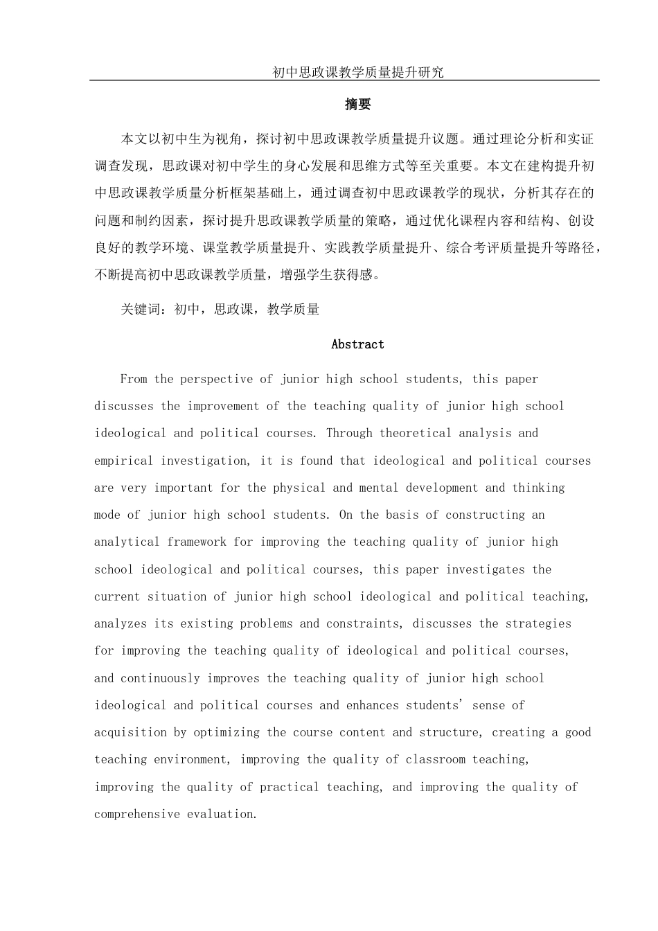 25年WH思想政治教育 初中思政课教学质量提升研究12.87-AI9.87-约17132字符.docx_第4页