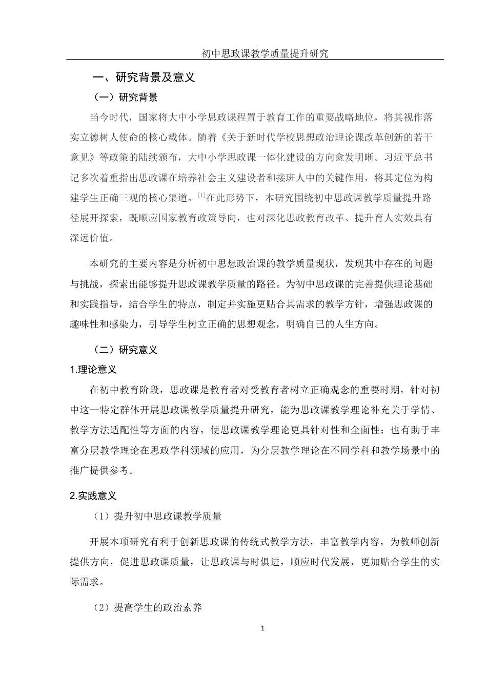 25年WH思想政治教育 初中思政课教学质量提升研究12.87-AI9.87-约17132字符.docx_第6页