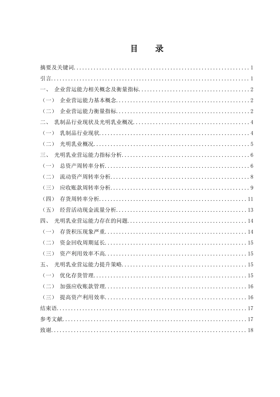 25年WH会计学 光明乳业营运能力分析15.91-AI26.05-约12506字符.docx_第1页