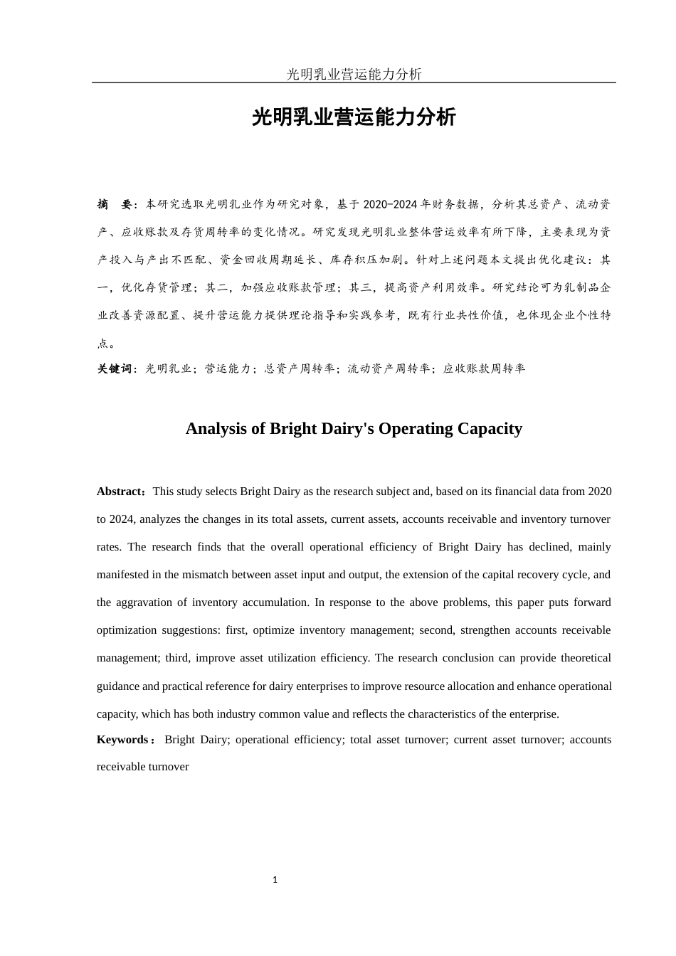 25年WH会计学 光明乳业营运能力分析15.91-AI26.05-约12506字符.docx_第2页