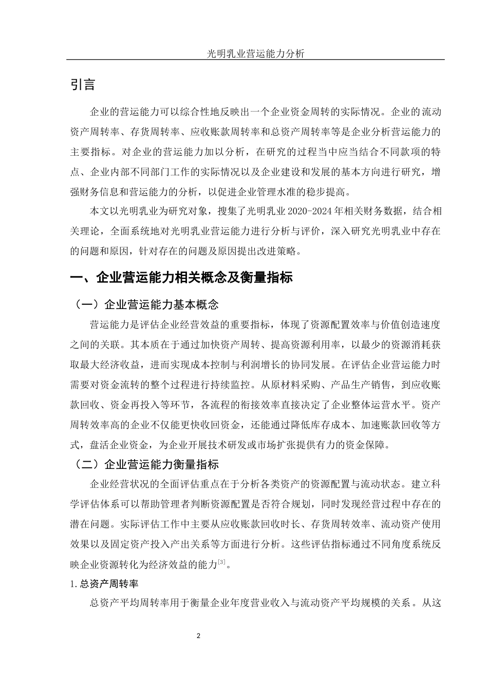 25年WH会计学 光明乳业营运能力分析15.91-AI26.05-约12506字符.docx_第3页