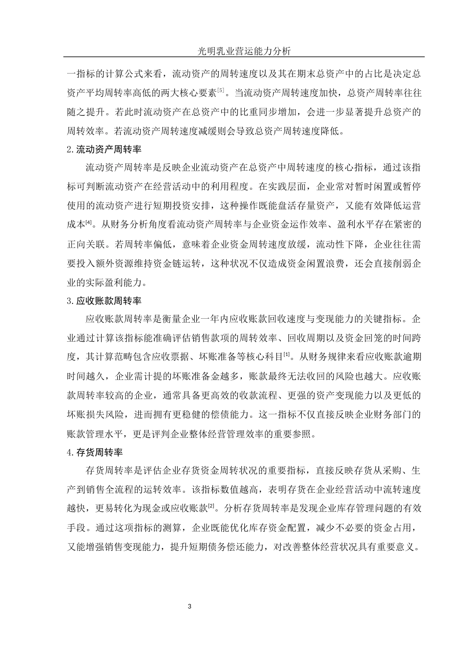 25年WH会计学 光明乳业营运能力分析15.91-AI26.05-约12506字符.docx_第4页